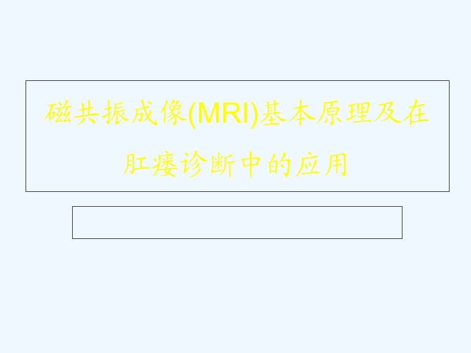 磁共振成像(MRI)基本原理与在肛瘘诊断中应用课件.ppt_第1页