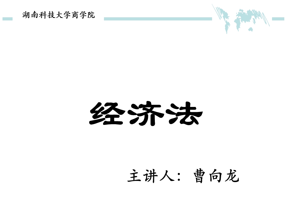 大学课程经济法学教学ppt课件模板.ppt_第1页