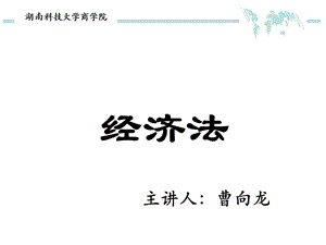 大学课程经济法学教学ppt课件模板.ppt