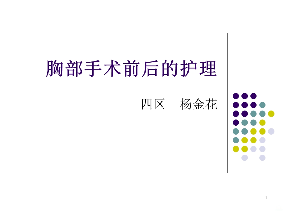 胸外科手术的护理课件.ppt_第1页