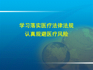 认真落实医疗法律法规积极防范医疗风险课件.ppt