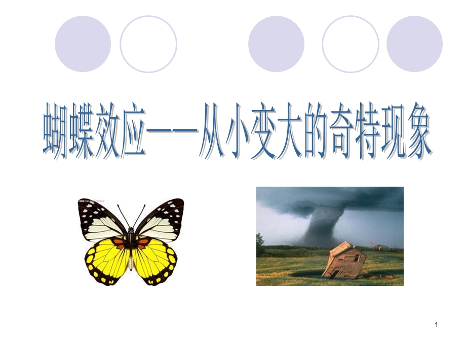 蝴蝶效应课件.ppt_第1页