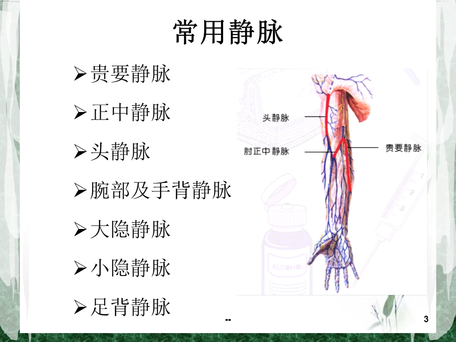 浅谈各种静脉穿刺技术的方法和技巧课件.ppt_第3页