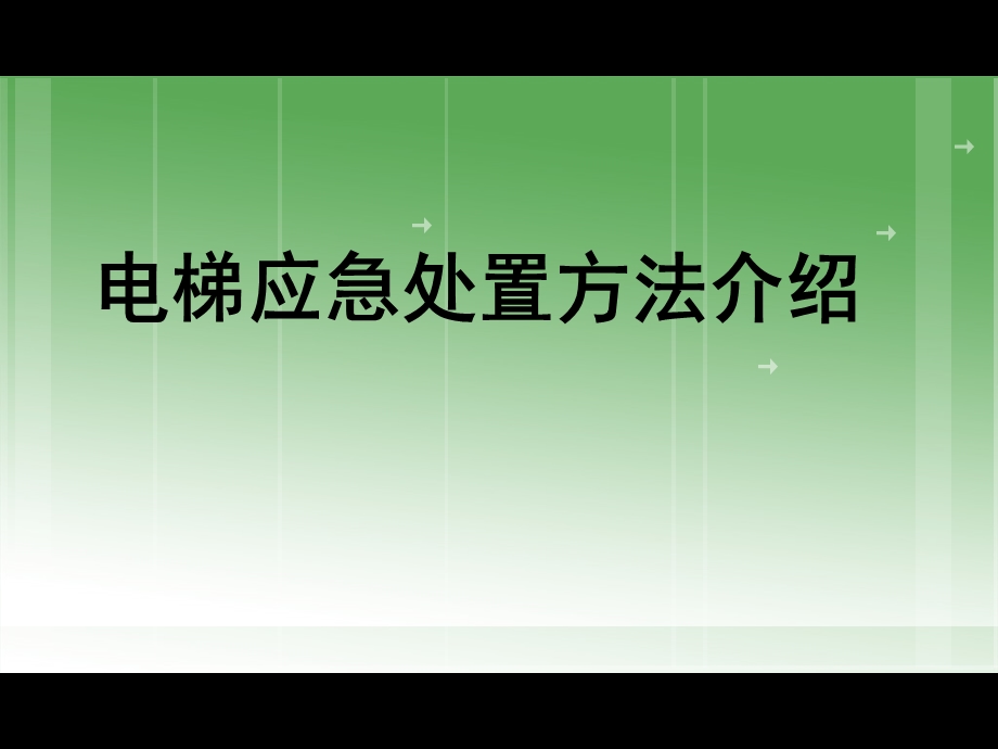 电梯紧急操作与应急救援课件.ppt_第1页