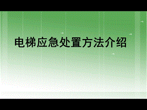 电梯紧急操作与应急救援课件.ppt