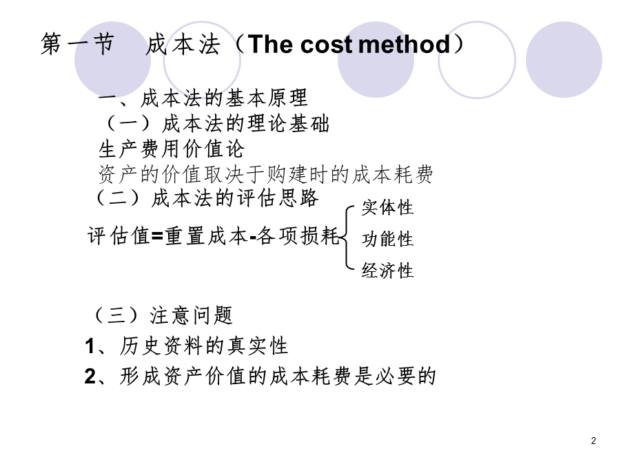 资产评估的基本方法课件.ppt_第2页