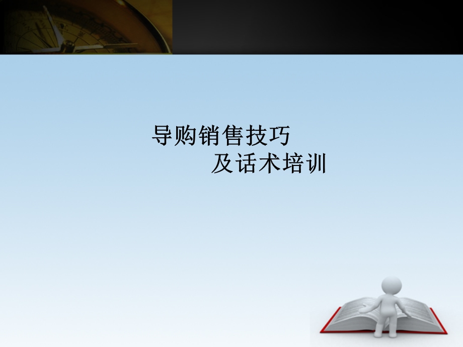 导购销售技巧及话术培训课件.ppt_第1页