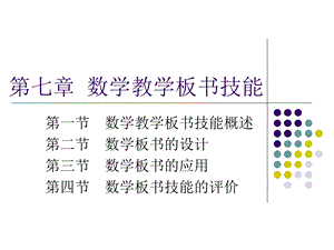 第七章数学教学板书技能课件.ppt