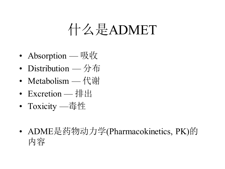 药学中的生物技术和方法ADMET方法课件.ppt_第2页