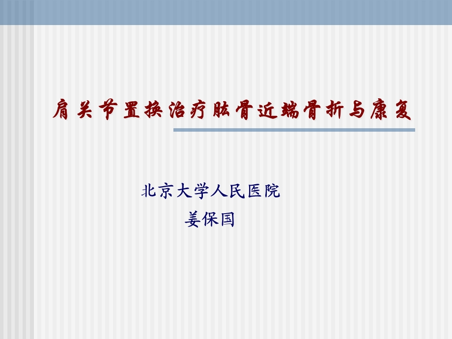 肩关节置换治疗肱骨近端骨折与康复课件.ppt_第1页