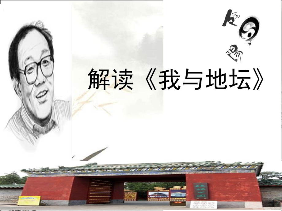 解读史铁生《我与地坛》课件.ppt_第1页