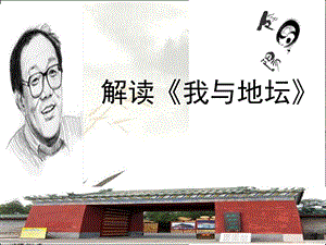 解读史铁生《我与地坛》课件.ppt