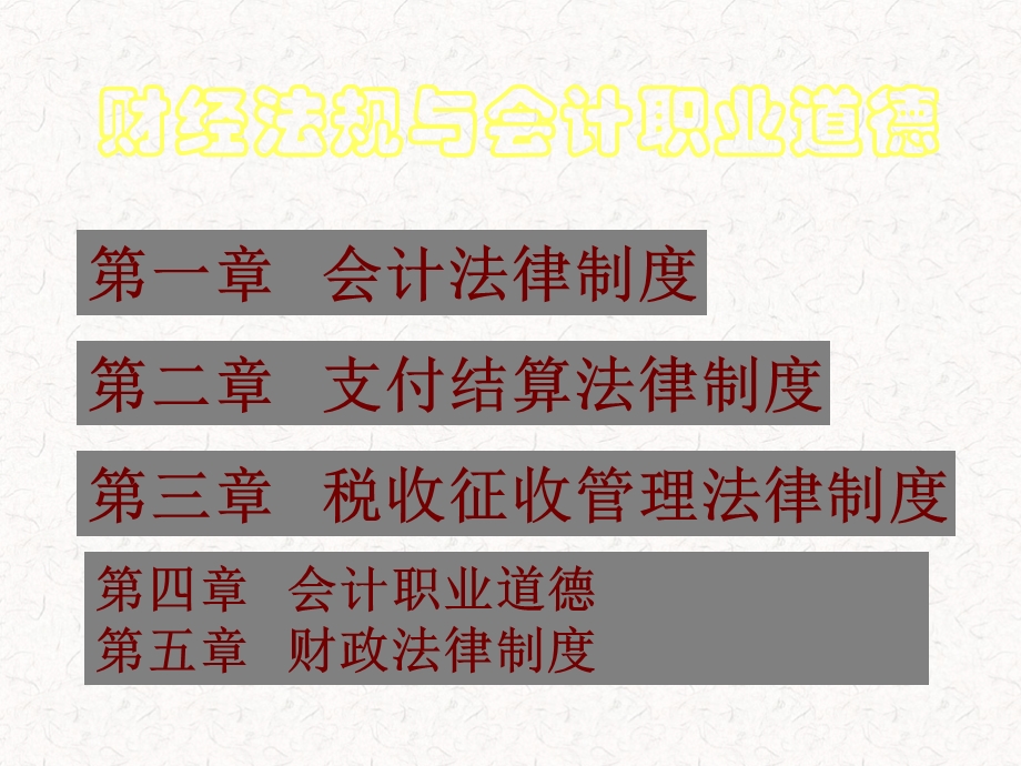 财经法规及职业道德教学ppt课件.ppt_第1页