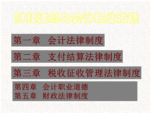 财经法规及职业道德教学ppt课件.ppt