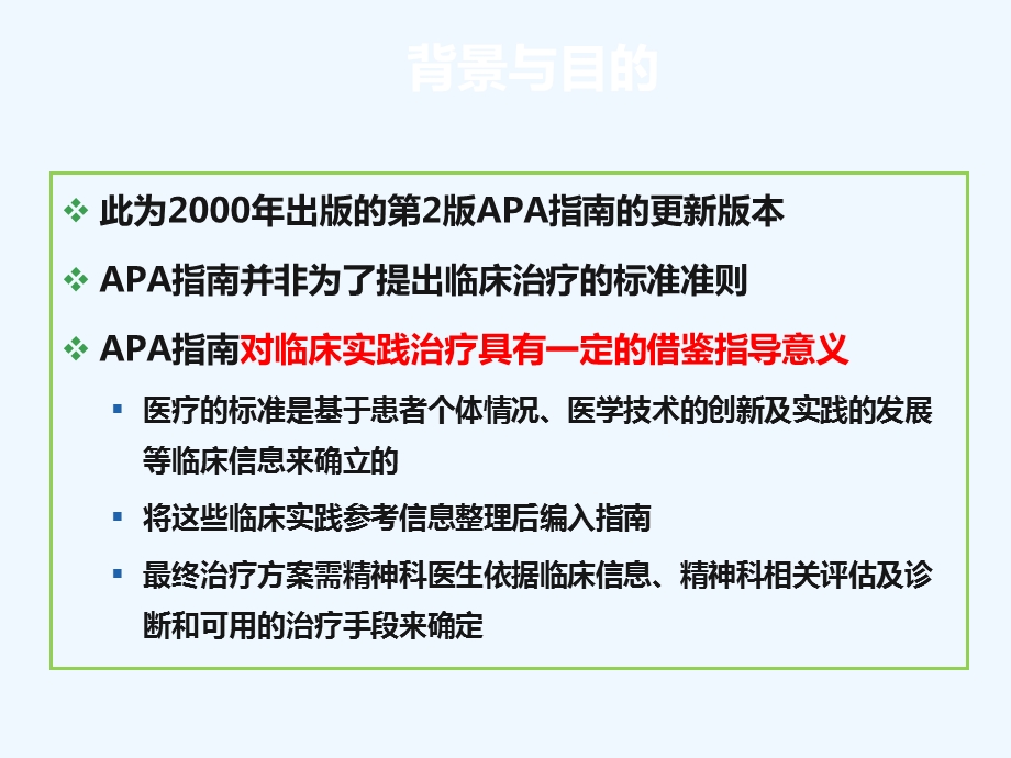 抑郁症治疗实践指南解读课件.ppt_第3页