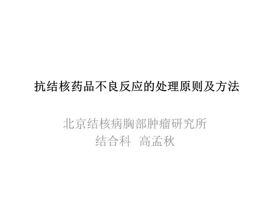 抗结核药品不良反应的处理原则及方法课件.pptx_第1页