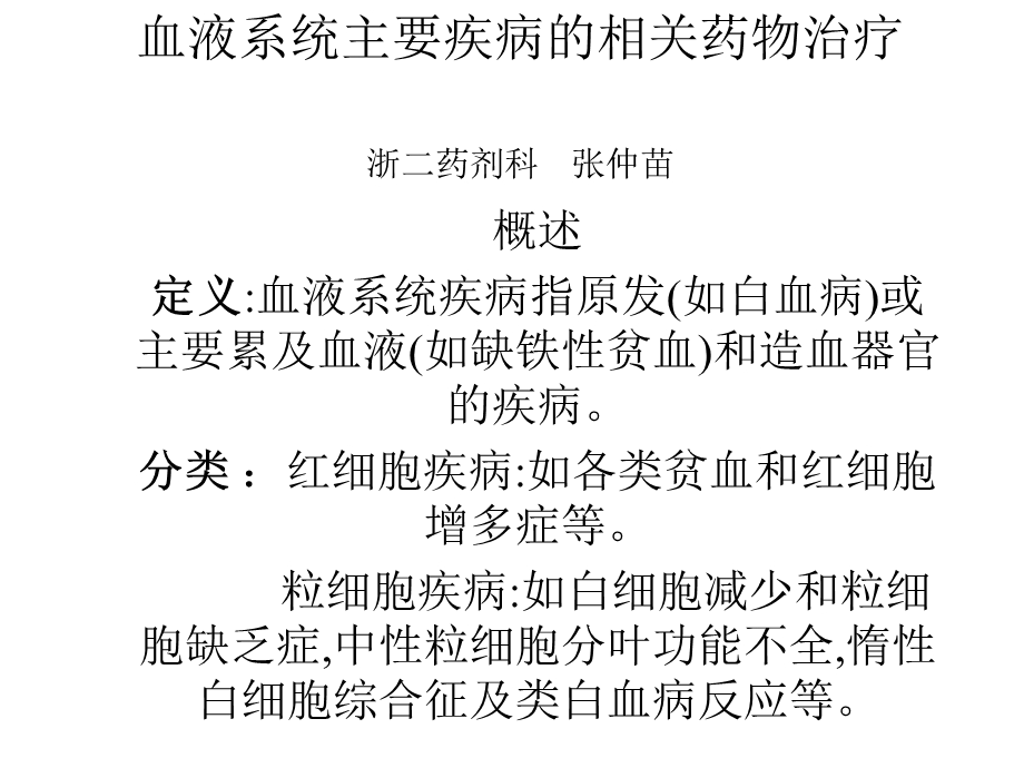 血液系统主要疾病的相关药物治疗课件.ppt_第1页