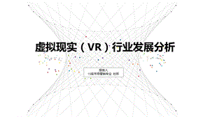 虚拟现实行业发展分析课件.pptx