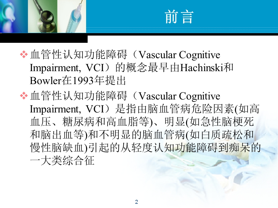 血管性认知功能障碍课件.ppt_第2页