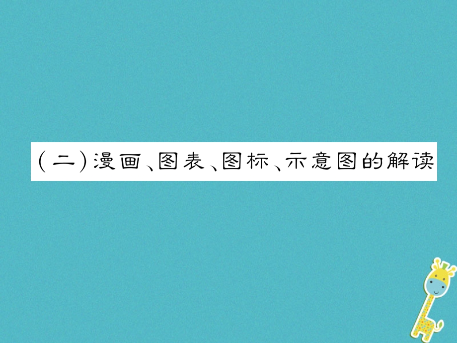 河北省中考语文第3部分专题22漫画、图表、图标、课件.ppt_第1页