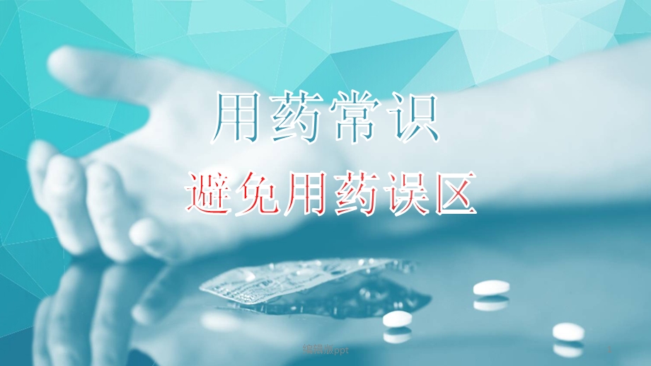 服药常识课件.pptx_第1页