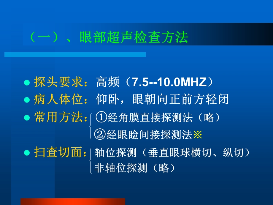 眼部B超常见病的图像及诊断课件.ppt_第2页