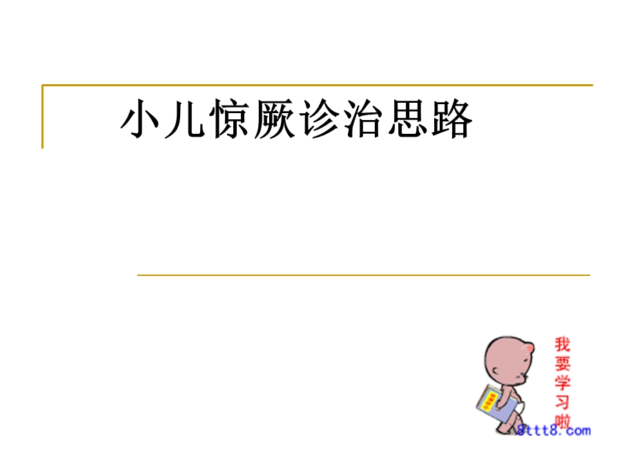 小儿惊厥诊治思路课件.ppt_第1页