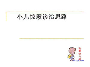 小儿惊厥诊治思路课件.ppt