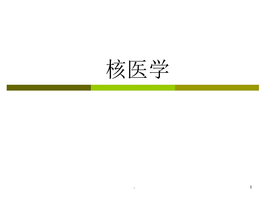 核医学简介课件.ppt_第1页