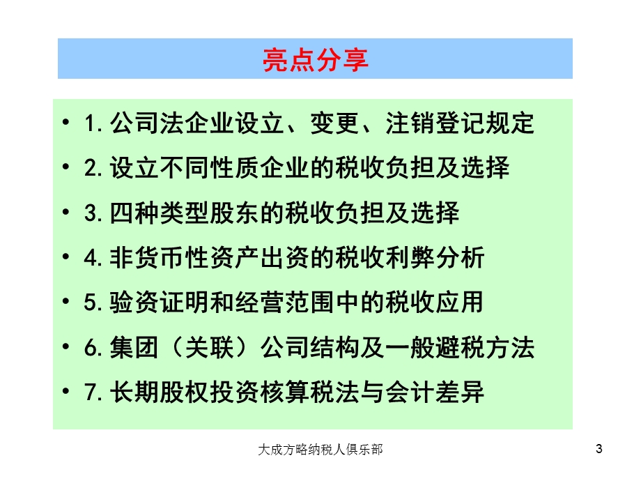 股权投资与债转股中工商与税务操作实务课件.ppt_第3页