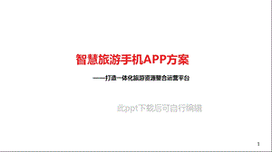 智慧旅游手机APP项目开发策划设计方案课件.ppt