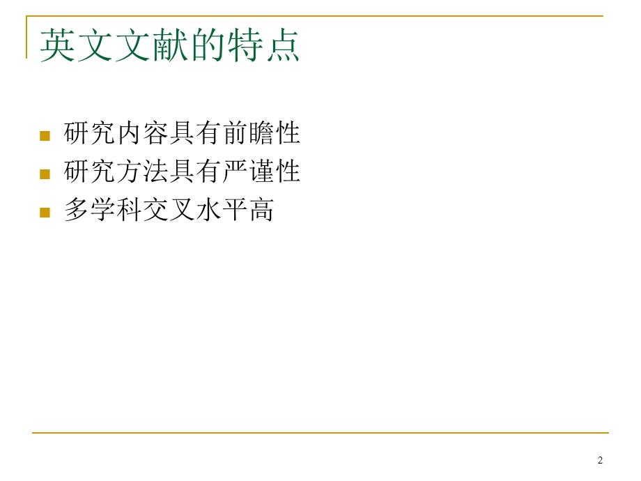 英文文献阅读课件.ppt_第2页