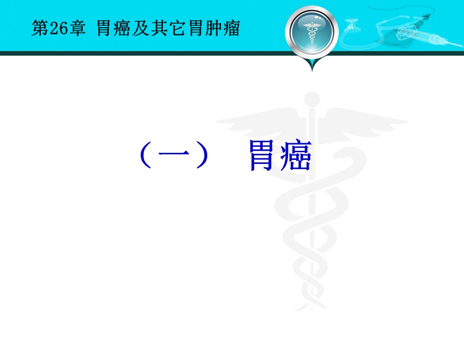 外科学第八版胃癌及其他胃肿瘤课件.ppt_第3页