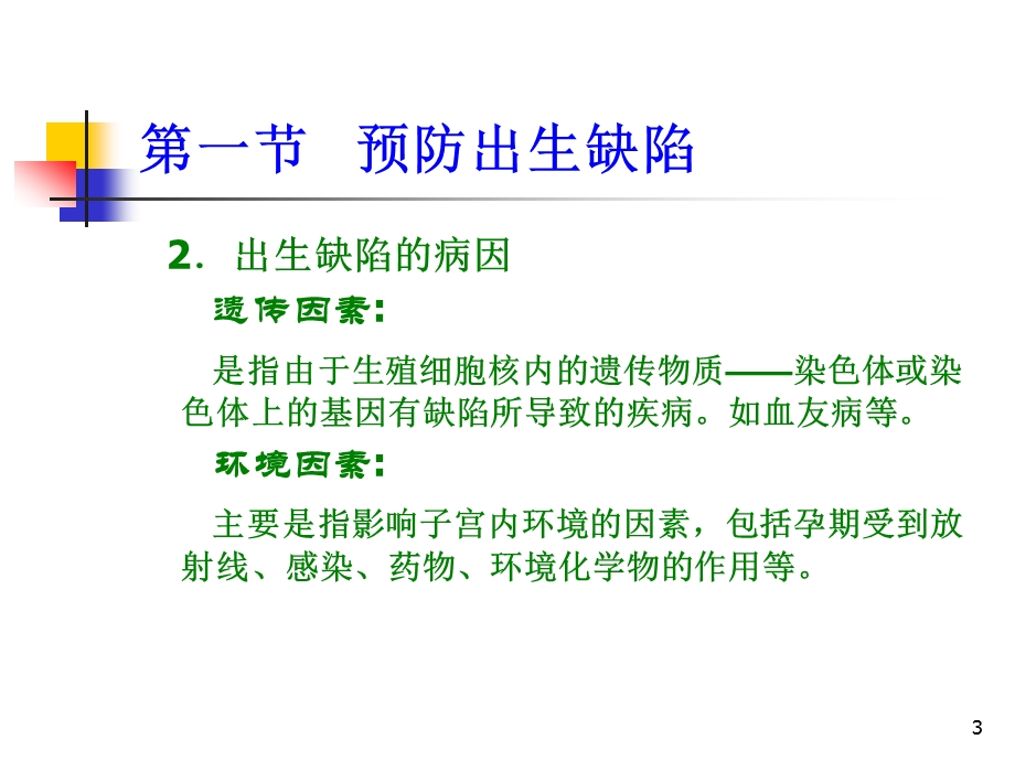 学前卫生学第五章学前儿童常见病和传染病的预防课件.ppt_第3页