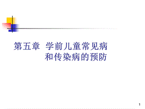 学前卫生学第五章学前儿童常见病和传染病的预防课件.ppt