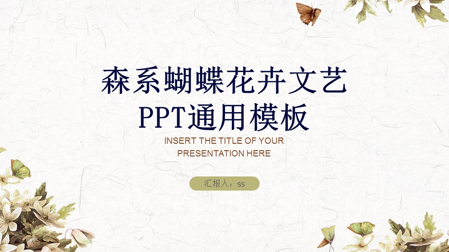 森系蝴蝶花卉文艺工作汇报通用PPT模板课件.pptx_第1页