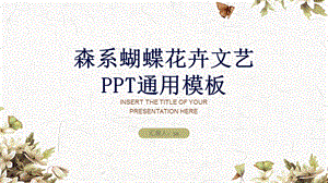 森系蝴蝶花卉文艺工作汇报通用PPT模板课件.pptx