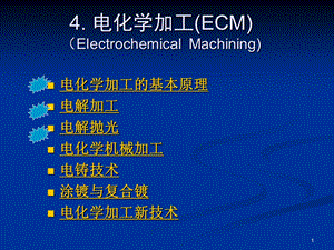 电化学加工课件.ppt