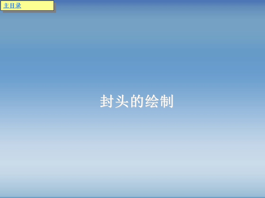 椭圆形封头的绘制课件.ppt_第1页