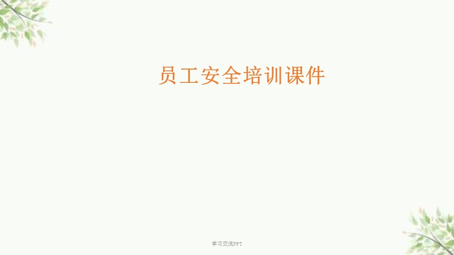 安全培训完整ppt课件.ppt_第1页