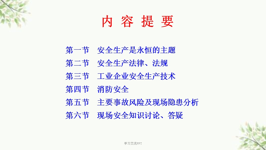 安全培训完整ppt课件.ppt_第2页