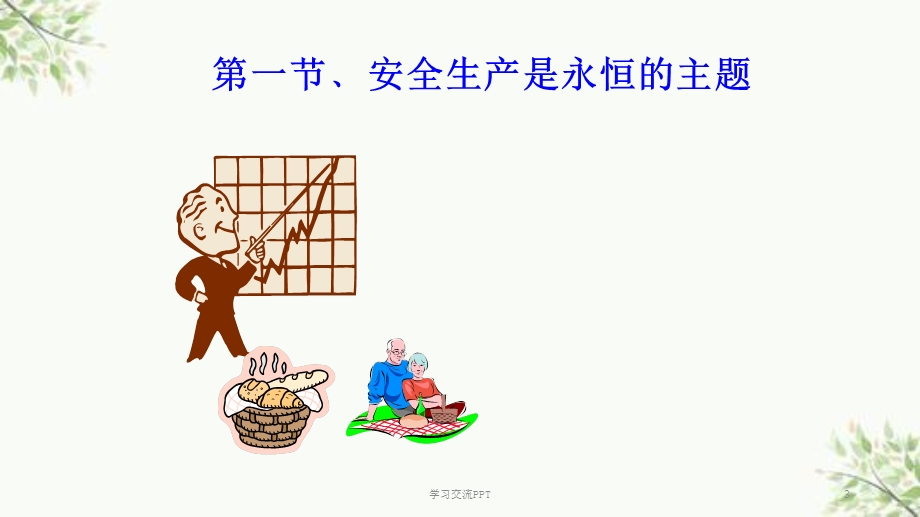 安全培训完整ppt课件.ppt_第3页