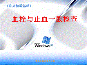 止凝血检查课件.ppt