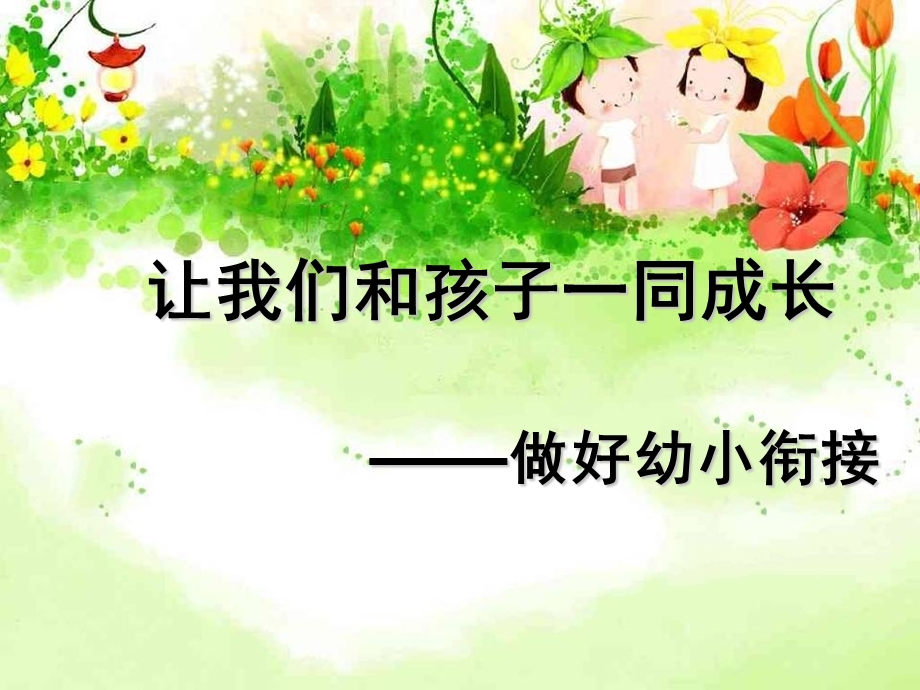 幼小衔接讲座课件.ppt_第1页