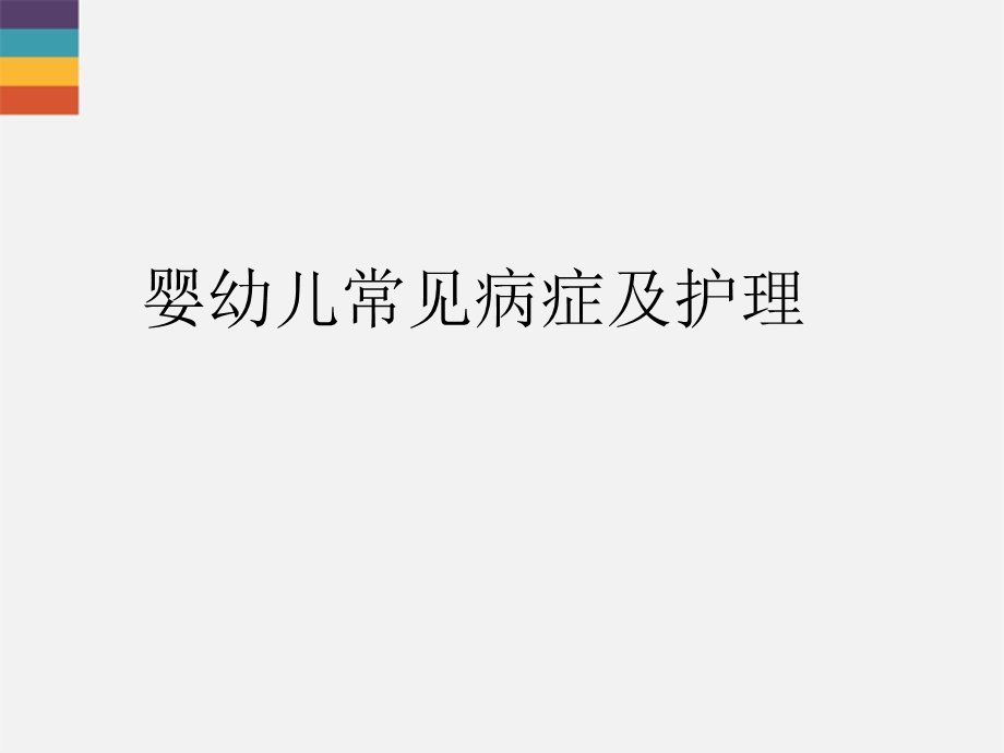 小儿常见病症及护理课件.ppt_第1页