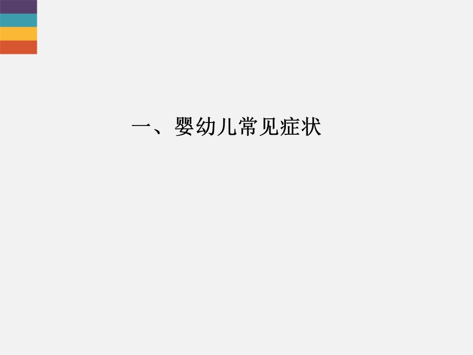 小儿常见病症及护理课件.ppt_第3页