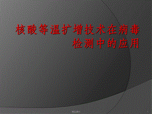 核酸等温扩增课件.ppt