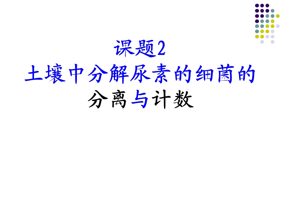 课题2土壤中分解尿素的细菌的分离与计数课件.ppt_第1页