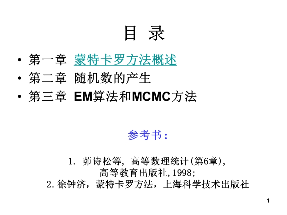 蒙特卡罗方法课件.ppt_第1页