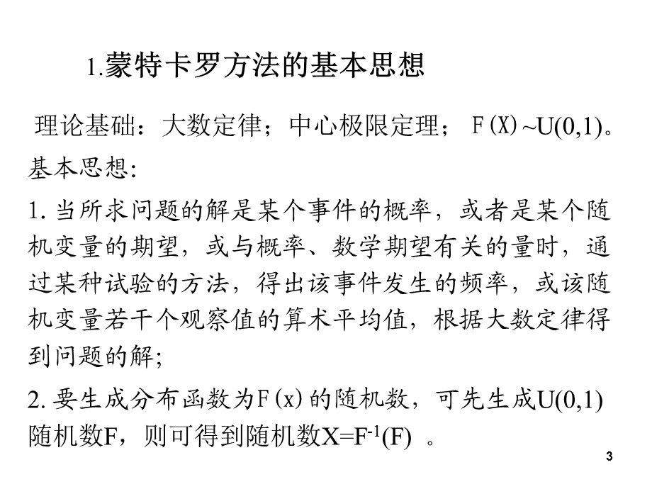 蒙特卡罗方法课件.ppt_第3页